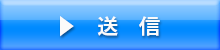 送信